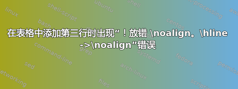 在表格中添加第三行时出现“！放错 \noalign。\hline ->\noalign”错误