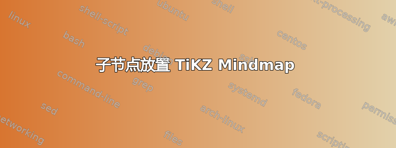 子节点放置 TiKZ Mindmap