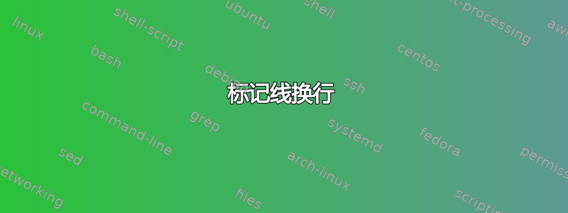 标记线换行