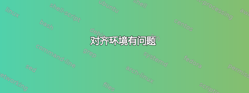 对齐环境有问题