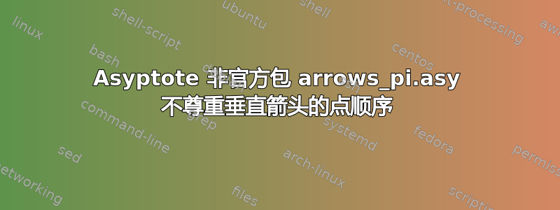 Asyptote 非官方包 arrows_pi.asy 不尊重垂直箭头的点顺序