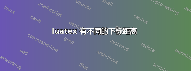 luatex 有不同的下标距离