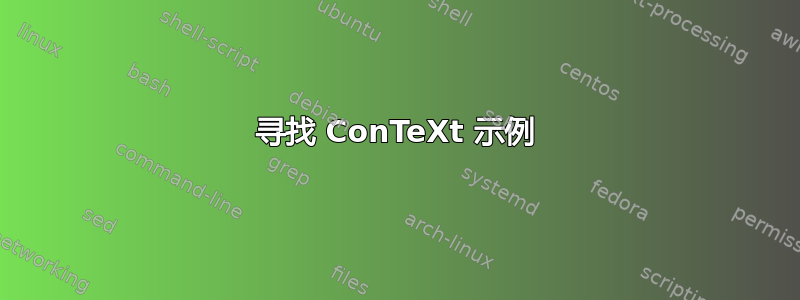 寻找 ConTeXt 示例