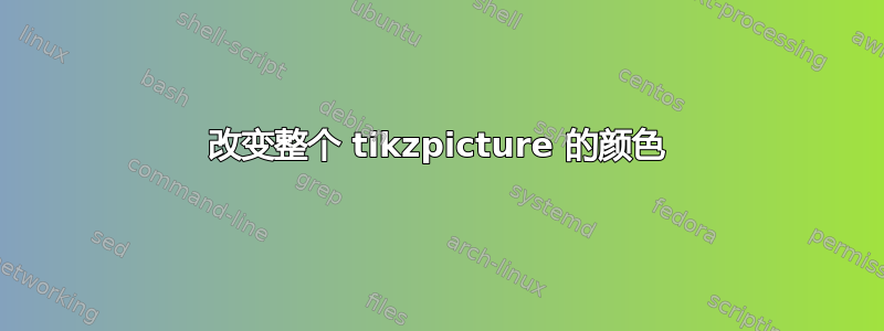 改变整个 tikzpicture 的颜色