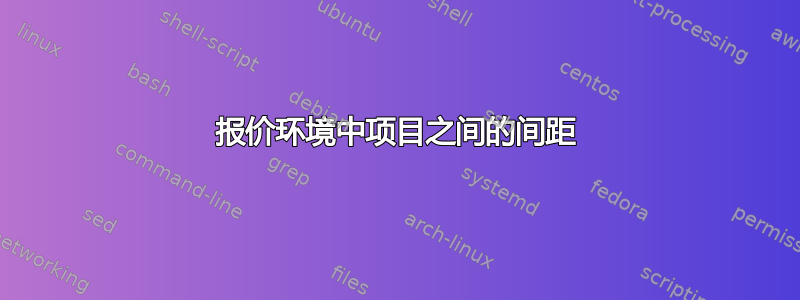 报价环境中项目之间的间距