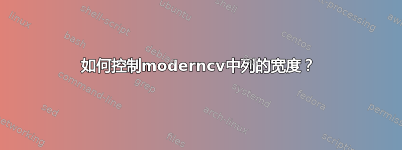 如何控制moderncv中列的宽度？