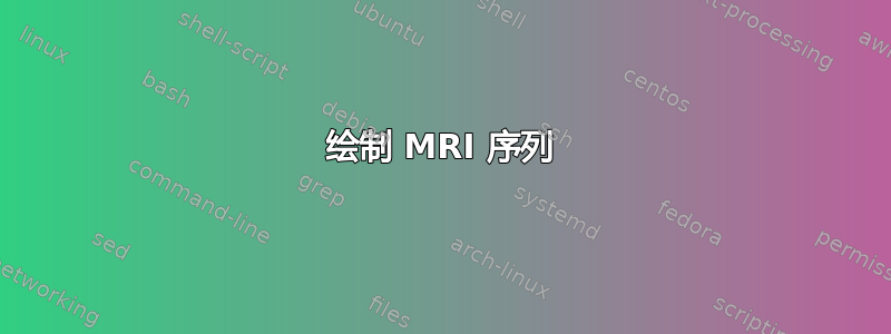 绘制 MRI 序列