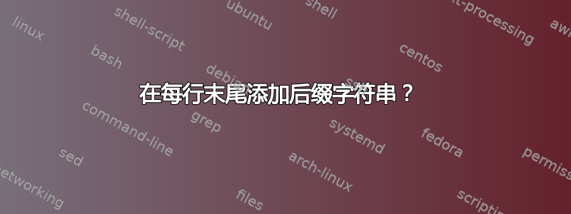 在每行末尾添加后缀字符串？ 