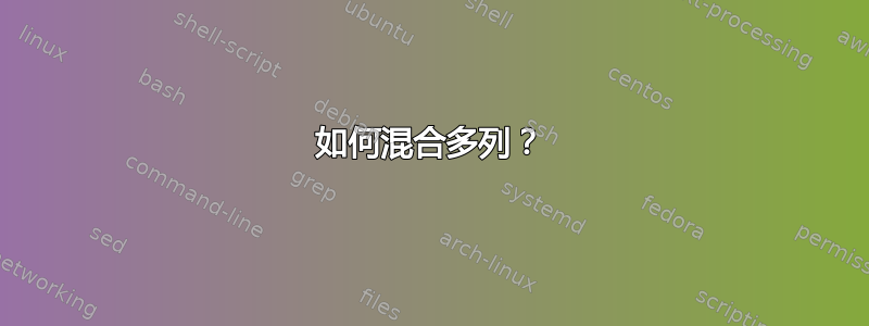 如何混合多列？