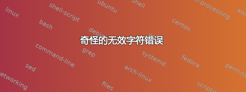 奇怪的无效字符错误