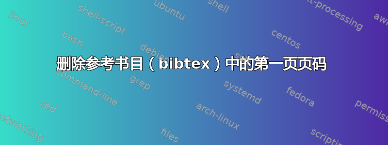 删除参考书目（bibtex）中的第一页页码