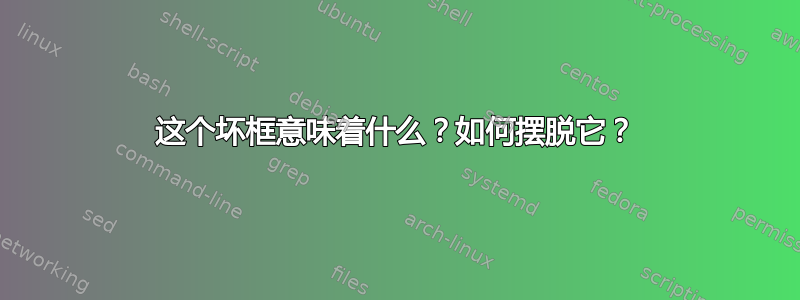 这个坏框意味着什么？如何摆脱它？