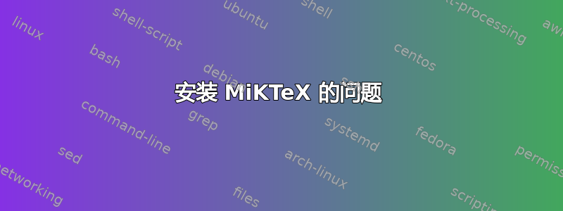 安装 MiKTeX 的问题