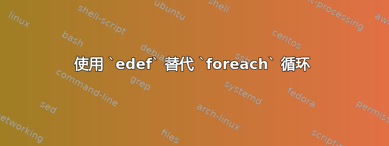 使用 `edef` 替代 `foreach` 循环