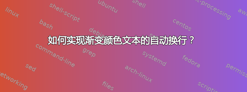 如何实现渐变颜色文本的自动换行？