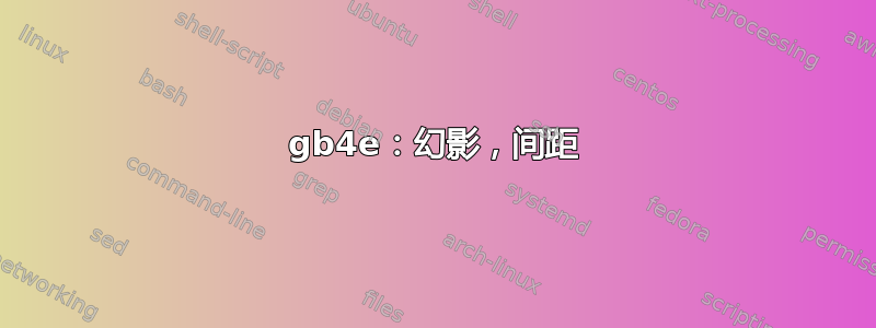 gb4e：幻影，间距