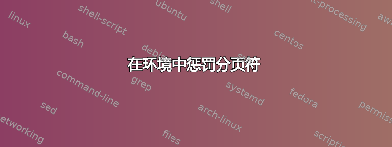 在环境中惩罚分页符