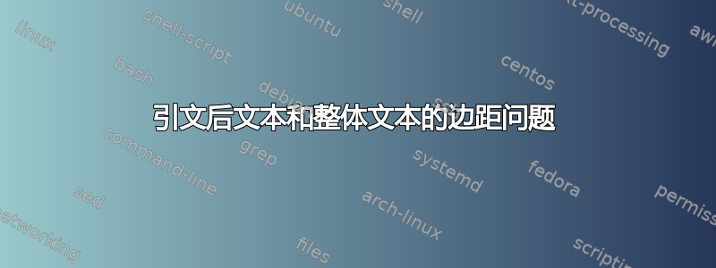 引文后文本和整体文本的边距问题