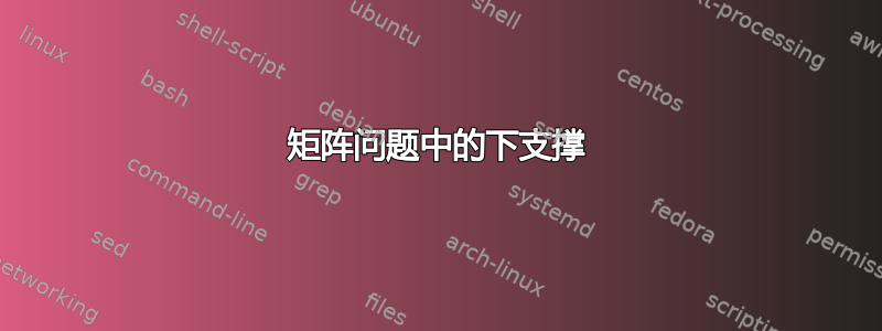 矩阵问题中的下支撑