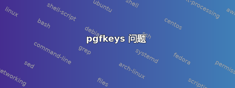 pgfkeys 问题