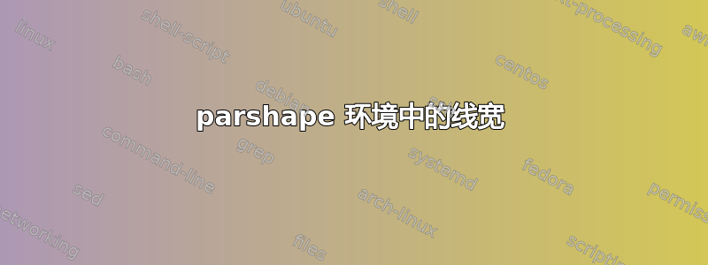 parshape 环境中的线宽