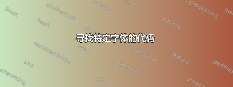 寻找特定字体的代码