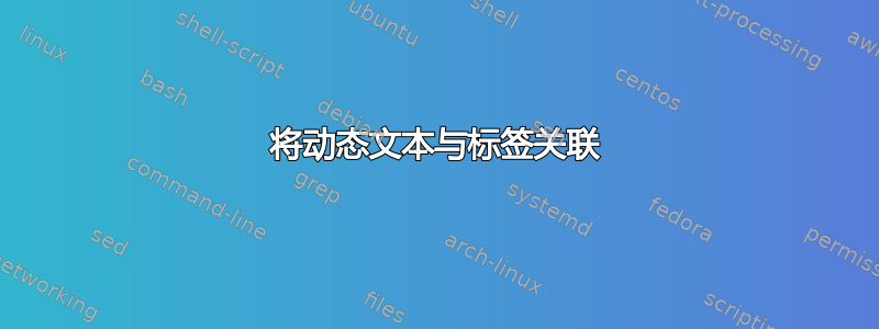 将动态文本与标签关联