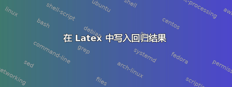 在 Latex 中写入回归结果