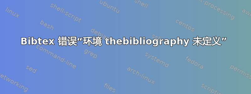 Bibtex 错误“环境 thebibliography 未定义”