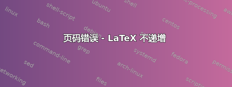 页码错误 - LaTeX 不递增