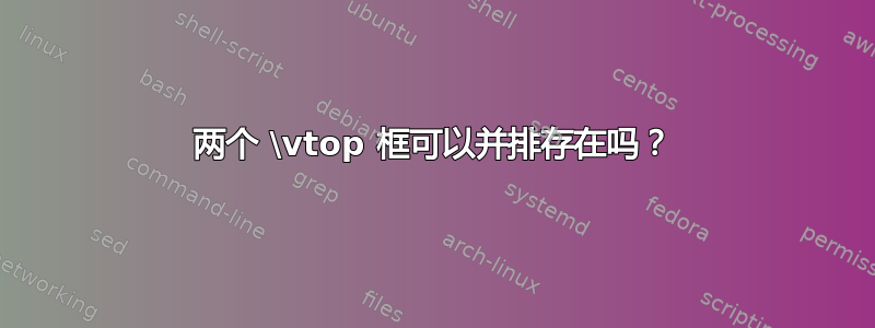 两个 \vtop 框可以并排存在吗？