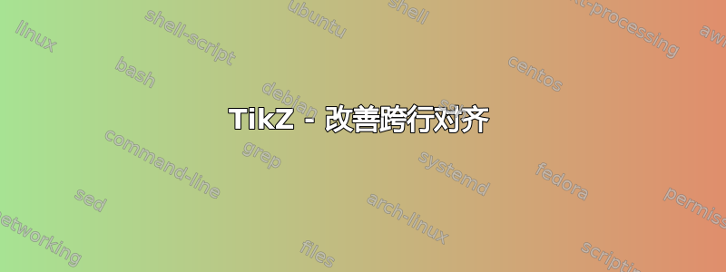 TikZ - 改善跨行对齐