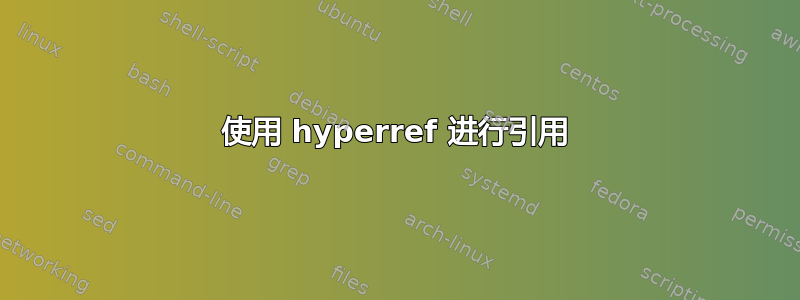 使用 hyperref 进行引用