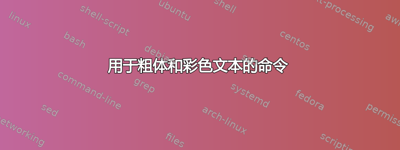 用于粗体和彩色文本的命令