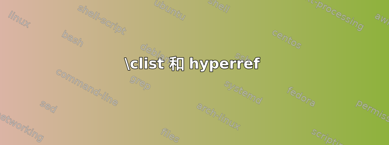 \clist 和 hyperref