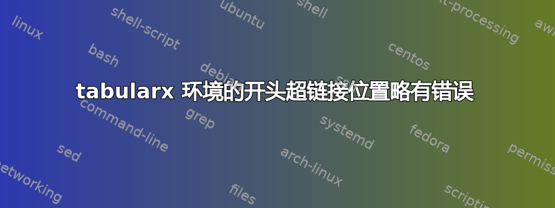 tabularx 环境的开头超链接位置略有错误