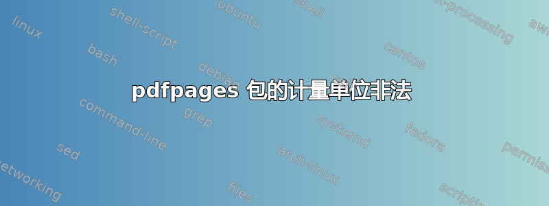 pdfpages 包的计量单位非法