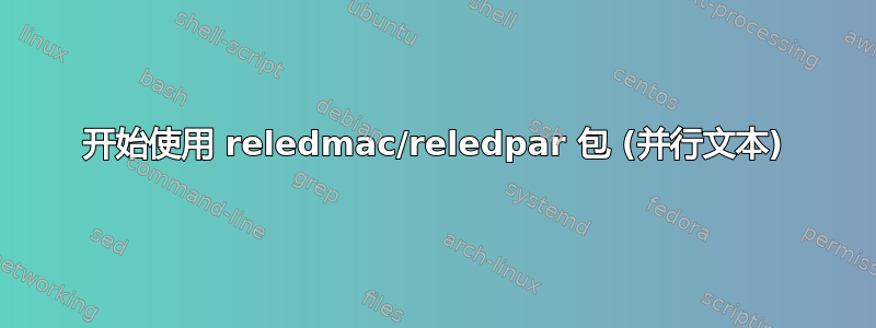 开始使用 reledmac/reledpar 包 (并行文本)