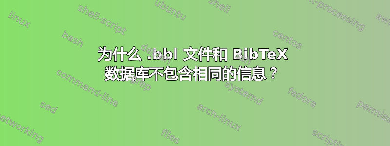 为什么 .bbl 文件和 BibTeX 数据库不包含相同的信息？