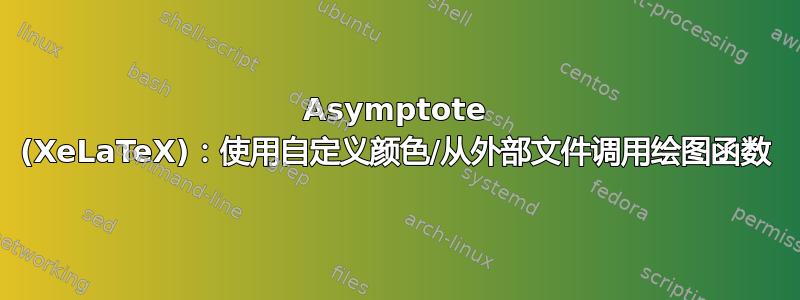 Asymptote (XeLaTeX)：使用自定义颜色/从外部文件调用绘图函数