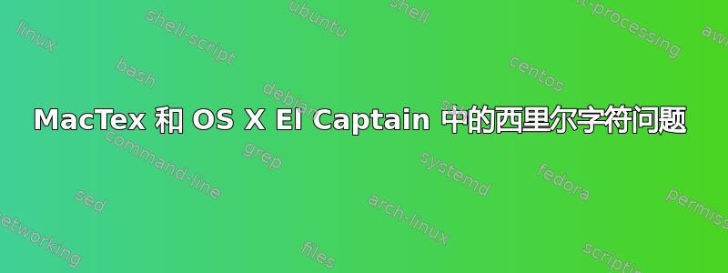 MacTex 和 OS X El Captain 中的西里尔字符问题