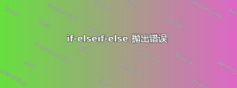 if-elseif-else 抛出错误