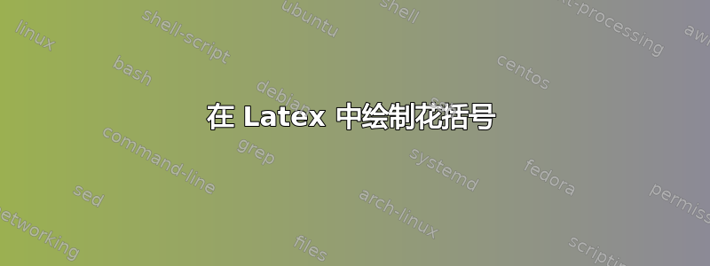 在 Latex 中绘制花括号