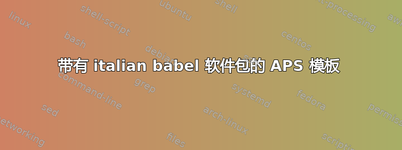 带有 italian babel 软件包的 APS 模板