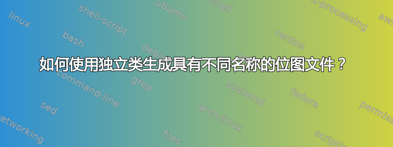 如何使用独立类生成具有不同名称的位图文件？