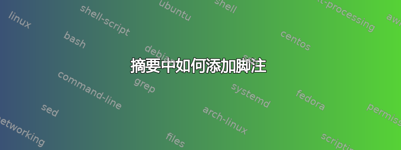 摘要中如何添加脚注