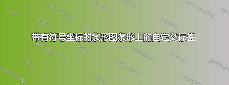 带有符号坐标的条形图条形上的自定义标签