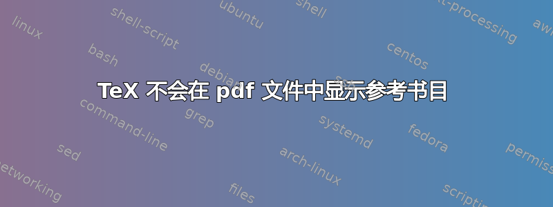 TeX 不会在 pdf 文件中显示参考书目