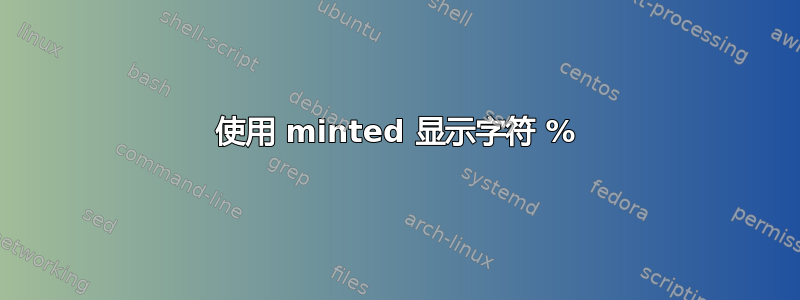 使用 minted 显示字符 %