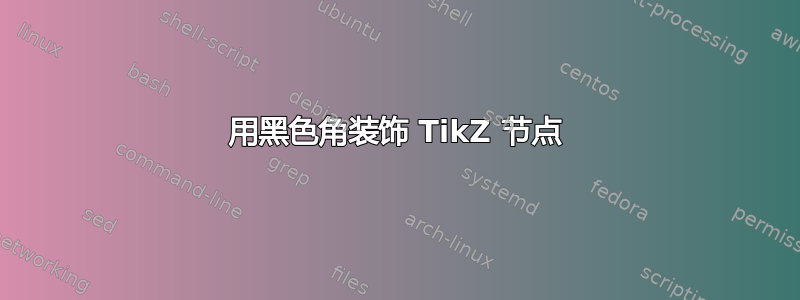 用黑色角装饰 TikZ 节点